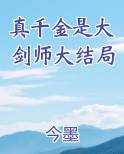 真千金是大剑师大结局