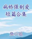 病娇强制爱短篇合集在线阅读