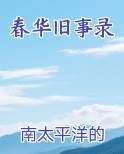 春华旧事录