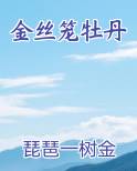 金丝笼牡丹
