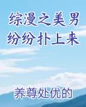 综漫之美男纷纷扑上来