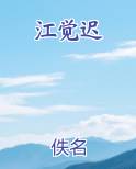 江觉迟