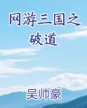 网游三国之破道