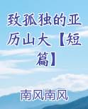 致孤独的亚历山大【短篇】