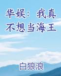华娱:我真不想当海王