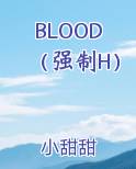 BLOOD(强制H)