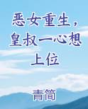 恶女重生,皇叔一心想上位