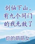 剑仙下山,有九个同门的我无敌了