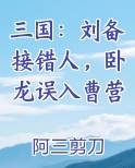 三国:刘备接错人,卧龙误入曹营