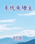 系统鱼塘主