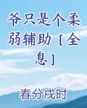 爷只是个柔弱辅助［全息］小说短剧