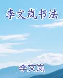 李文岚书法