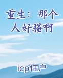 重生:那个人好骚啊