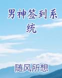 男神签到系统