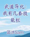 武道异化:我有几套技能栏免费观看