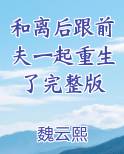 和离后跟前夫一起重生了完整版