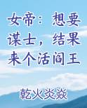 女帝:想要谋士,结果来个活阎王