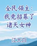 全民领主:我竟招募了诸天女神