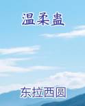 温柔蛊