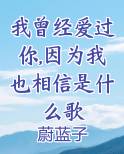 我曾经爱过你,因为我也相信是什么歌