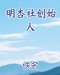 明杏社创始人全文免费阅读
