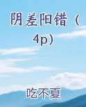 阴差阳错(4p)