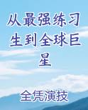 从最强练习生到全球巨星