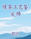 绿茶工艺鉴定师