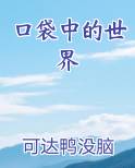 口袋中的世界