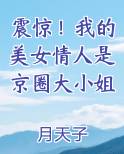 震惊!我的美女情人是京圈大小姐