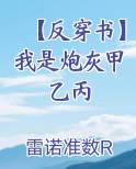 【反穿书】我是炮灰甲乙丙