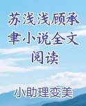 苏浅浅顾承聿小说全文阅读