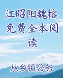 江昭阳魏榕免费全本阅读