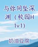与你同坠深渊(校园H 1v1)