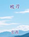 败刃