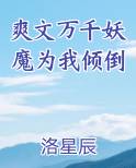 爽文万千妖魔为我倾倒