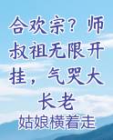 合欢宗?师叔祖无限开挂,气哭大长老