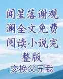 闻星落谢观澜全文免费阅读小说完整版