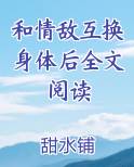 和情敌互换身体后全文阅读