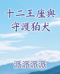 十二守护王排名