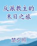 反派教主的末日之旅