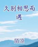 久别相思而遇