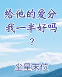 给他的爱分我一半好吗?