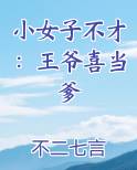 小女子不才:王爷喜当爹