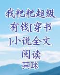 我粑粑超级有钱[穿书]小说全文阅读