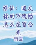 修仙:道友你的万魂幡怎么在冒金光