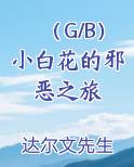 (G/B)小白花的邪恶之旅