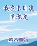 我在末日谈情说爱