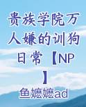 贵族学院万人嫌的训狗日常【NP】