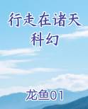 行走在诸天科幻笔趣阁免费阅读